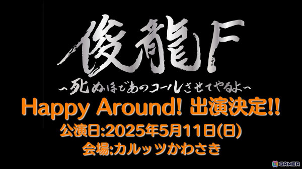 D4DJプロジェクトのユニット・Happy Around!の5thライブで「グルミク」と「ひみつのアイプリ」のコラボイベント情報が発表！の画像4