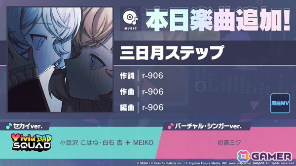 「プロセカ」に「三日月ステップ」(作詞・作曲:r-906)がリズムゲーム楽曲として追加!の画像