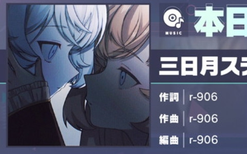 「プロセカ」に「三日月ステップ」（作詞・作曲：r-906）がリズムゲーム楽曲として追加！