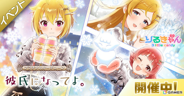 「ミリシタ」でイベント「プラチナスターチューン～彼氏になってよ。～」が開催！楽曲「彼氏になってよ。」が登場の画像1