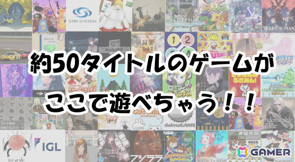 名古屋初の大規模インディーゲーム展示会「愛知ゲームキャッスル」が3月23日に開催！来場者限定のプレゼントもの画像2