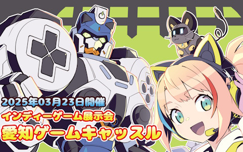 名古屋初の大規模インディーゲーム展示会「愛知ゲームキャッスル」が3月23日に開催！来場者限定のプレゼントも