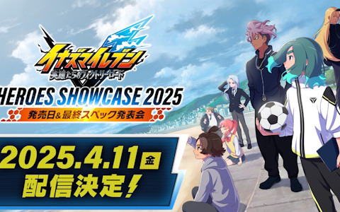 「イナズマイレブン 英雄たちのヴィクトリーロード」の発売日や最終的なゲームシステムが明らかに！「発売日＆最終スペック発表会」が4月11日に配信
