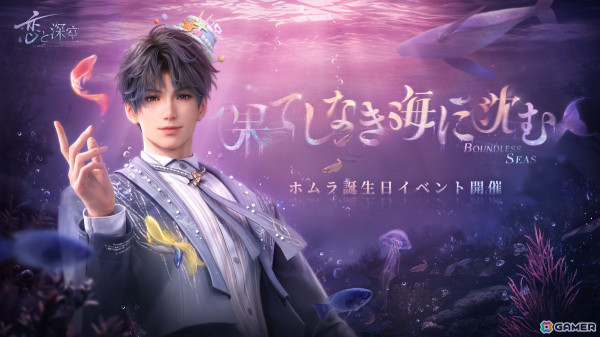 「恋と深空」でホムラ誕生日イベント「海が暮れるまで」が開催！ホムラ2024年誕生日星5思念「独占する抱擁」も復刻開催にの画像1