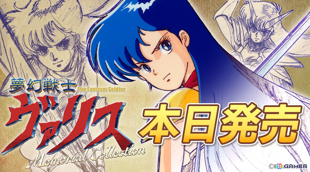 シリーズ全12タイトルを収録した「夢幻戦士ヴァリスMemorial Collection」がSwitchで発売!の画像