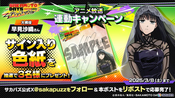 「SAKAMOTO DAYS デンジャラスパズル」大佛役・早見沙織さんのサイン色紙が当たるリリース前プレゼントキャンペーン実施の画像2