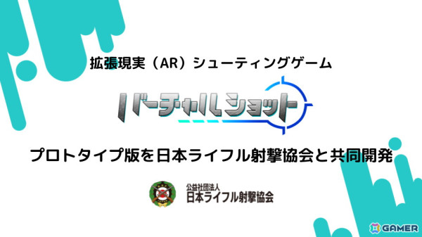 日本ライフル射撃協会と共同開発したARシューティングゲーム「サイバーショット」プロトタイプ版が登場の画像1