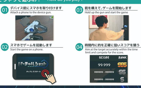 日本ライフル射撃協会と共同開発したARシューティングゲーム「サイバーショット」プロトタイプ版が登場