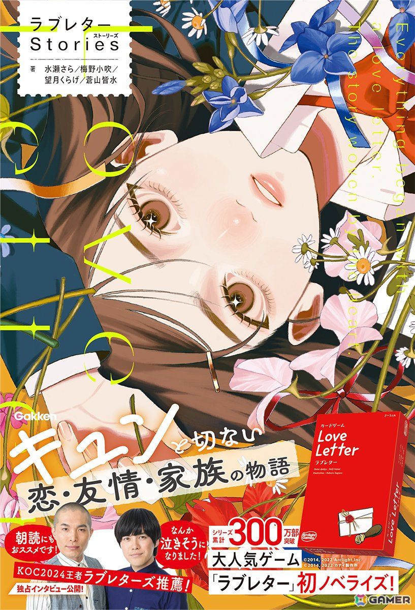 選択によって分岐する物語を楽しめるカードゲーム「ラブレターストーリーズ」が発売!同シリーズを題材とした小説「ラブレターStories」も登場の画像