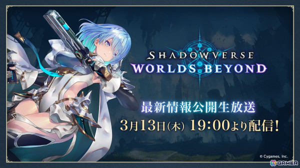 「Shadowverse: Worlds Beyond 最新情報公開生放送」が3月13日19時より生配信！の画像1