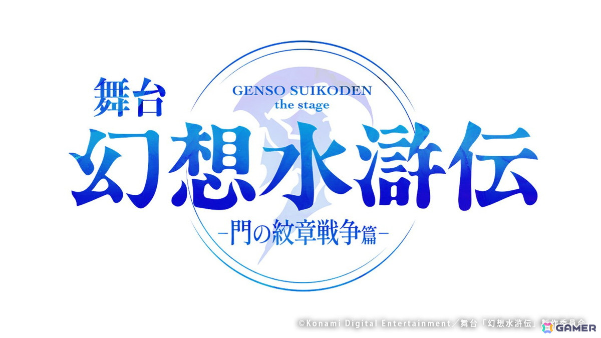 「幻想水滸伝」初の舞台化作品「幻想水滸伝-門の紋章戦争篇-」が2025年12月に東京&京都で上演!キャスト情報も解禁の画像