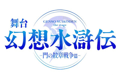 「幻想水滸伝」初の舞台化作品「幻想水滸伝-門の紋章戦争篇-」が2025年12月に東京＆京都で上演！キャスト情報も解禁