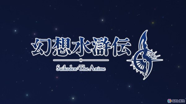 「幻想水滸伝II」のアニメ化が決定！監督はサトウユーゾー氏、アニメーション制作はKONAMI animationが担当の画像1