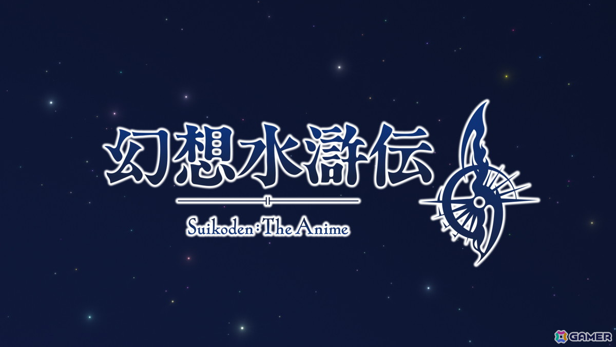 「幻想水滸伝II」のアニメ化が決定!監督はサトウユーゾー氏、アニメーション制作はKONAMI animationが担当の画像