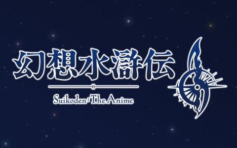 「幻想水滸伝II」のアニメ化が決定！監督はサトウユーゾー氏、アニメーション制作はKONAMI animationが担当