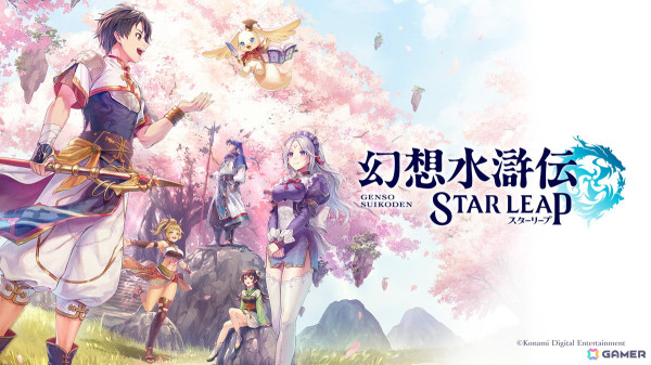 モバイルゲーム「幻想水滸伝 STAR LEAP」が制作決定！シリーズと同じ世界を舞台とし、新たな108星の物語が描かれるの画像3