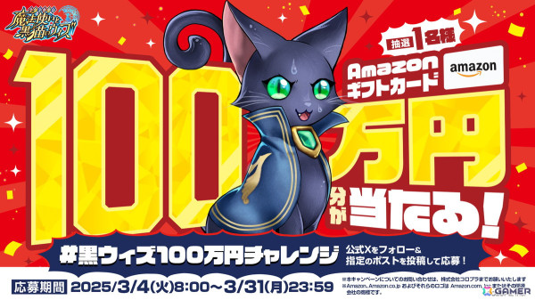 「黒猫のウィズ」12周年記念！100万円分のAmazonギフトカードが当たるキャンペーンがスタートの画像1