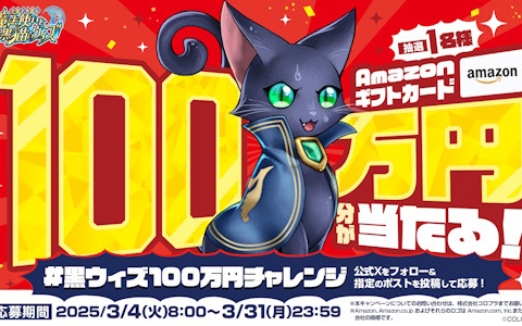 「黒猫のウィズ」12周年記念！100万円分のAmazonギフトカードが当たるキャンペーンがスタート