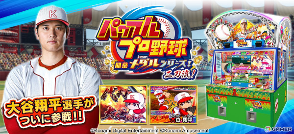 メダルプッシャーゲーム「パワフルプロ野球 開幕メダルシリーズ！ 二刀流！」が順次稼働開始！大谷翔平選手が「打者」「投手」の二刀流で登場の画像1
