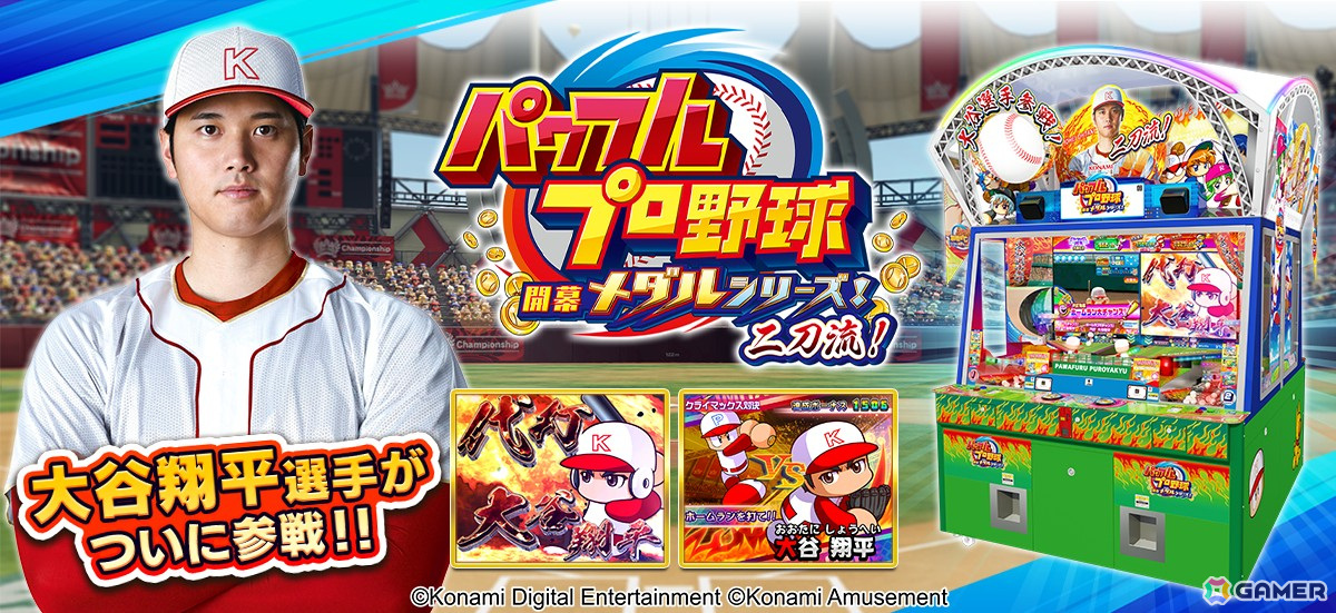 メダルプッシャーゲーム「パワフルプロ野球 開幕メダルシリーズ! 二刀流!」が順次稼働開始!大谷翔平選手が「打者」「投手」の二刀流で登場の画像