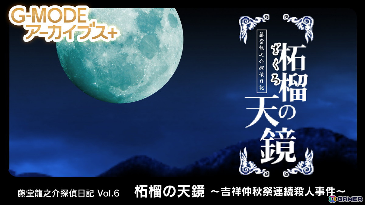 G-MODEアーカイブス+「藤堂龍之介探偵日記 Vol.6『柘榴の天鏡~吉祥仲秋祭連続殺人事件~』」がSwitchで3月6日に配信!の画像