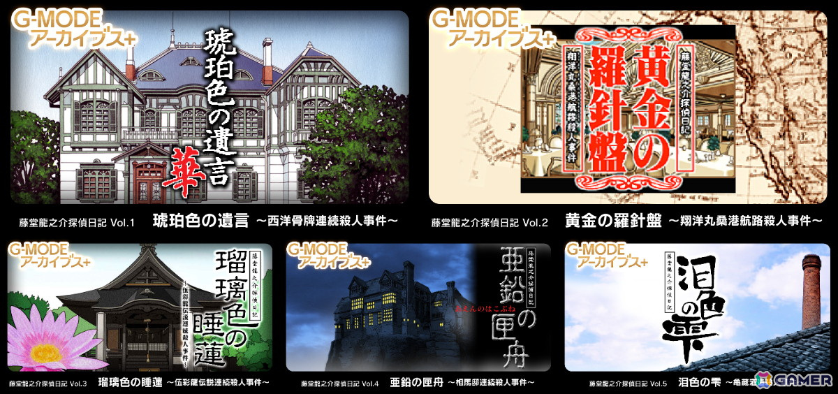 G-MODEアーカイブス+「藤堂龍之介探偵日記 Vol.6『柘榴の天鏡~吉祥仲秋祭連続殺人事件~』」がSwitchで3月6日に配信!の画像