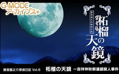 G-MODEアーカイブス+「藤堂龍之介探偵日記 Vol.6『柘榴の天鏡～吉祥仲秋祭連続殺人事件～』」がSwitchで3月6日に配信！