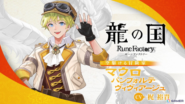 「龍の国 ルーンファクトリー」空駆ける冒険家「マウロ」（CV：梶裕貴）のイベントシーンと恋愛シナリオを確認できるキャラクター紹介映像が公開！の画像1