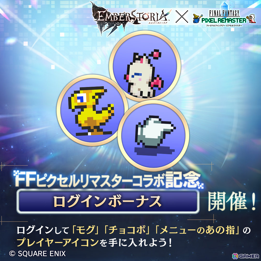 「エンバーストーリア」で「FF ピクセルリマスター」とのコラボが開催!モグ(FF6)やチョコボ(FF)などの限定プレイヤーアイコンを手に入れようの画像