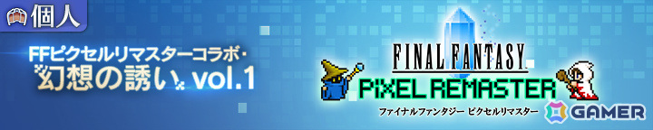 「エンバーストーリア」で「FF ピクセルリマスター」とのコラボが開催!モグ(FF6)やチョコボ(FF)などの限定プレイヤーアイコンを手に入れようの画像