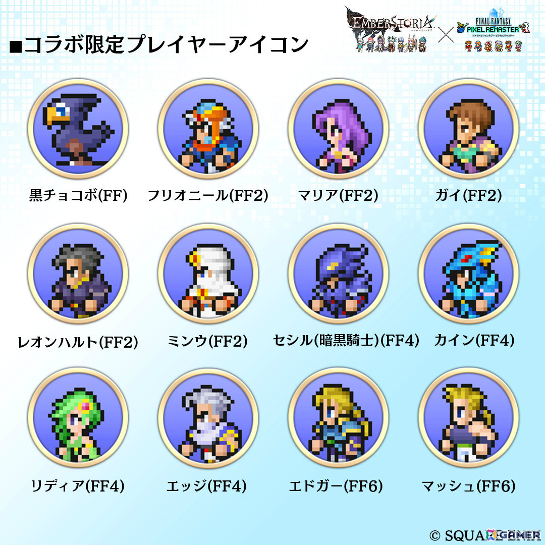 「エンバーストーリア」で「FF ピクセルリマスター」とのコラボが開催!モグ(FF6)やチョコボ(FF)などの限定プレイヤーアイコンを手に入れようの画像