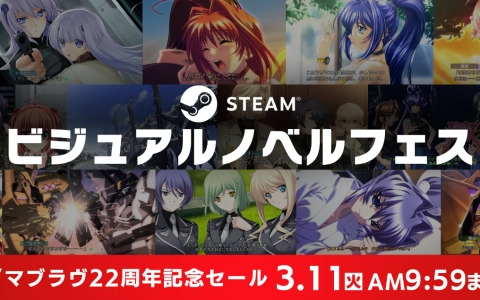 「マブラヴ」シリーズがSteamビジュアルノベルフェスに参加！最大60％オフの22周年記念セールも実施