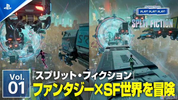 協力アクションアドベンチャー「スプリット・フィクション」特集の「PLAY! PLAY! PLAY!」が本日より2日連続で公開！の画像2