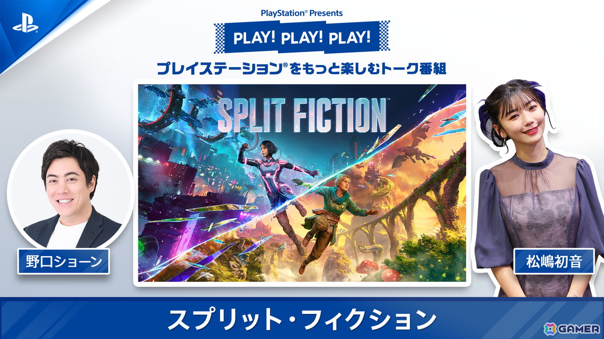 協力アクションアドベンチャー「スプリット・フィクション」特集の「PLAY! PLAY! PLAY!」が本日より2日連続で公開！の画像