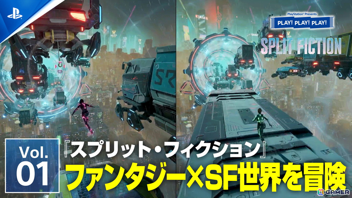 協力アクションアドベンチャー「スプリット・フィクション」特集の「PLAY! PLAY! PLAY!」が本日より2日連続で公開！の画像