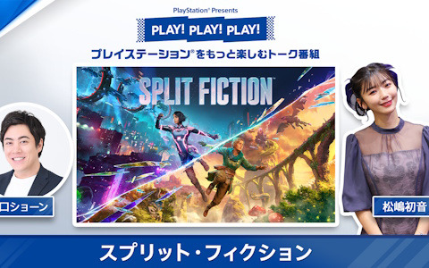 協力アクションアドベンチャー「スプリット・フィクション」特集の「PLAY! PLAY! PLAY!」が本日より2日連続で公開！