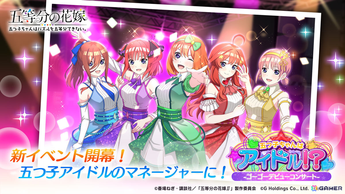 「五等分の花嫁 五つ子ちゃんはパズルを五等分できない。」イベント「五つ子ちゃんはアイドル!?~ゴーゴーデビューコンサート~」が開催!の画像