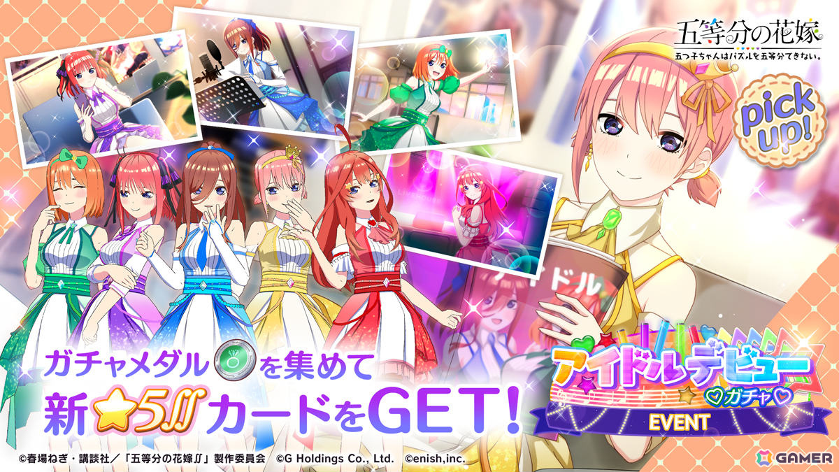 「五等分の花嫁 五つ子ちゃんはパズルを五等分できない。」イベント「五つ子ちゃんはアイドル!?~ゴーゴーデビューコンサート~」が開催!の画像