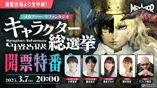 「メタファー：リファンタジオ」キャラクター総選挙の開票特番が3月7日20時より放送！小野賢章さん、諸星すみれさん、細谷佳正さんらキャスト陣が出演の画像1