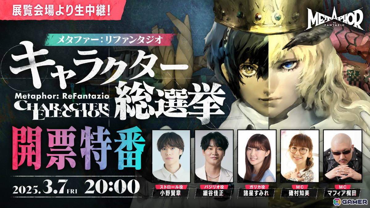 「メタファー:リファンタジオ」キャラクター総選挙の開票特番が3月7日20時より放送!小野賢章さん、諸星すみれさん、細谷佳正さんらキャスト陣が出演の画像