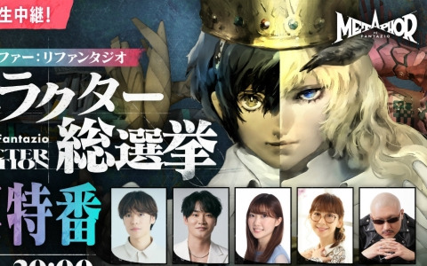 「メタファー：リファンタジオ」キャラクター総選挙の開票特番が3月7日20時より放送！小野賢章さん、諸星すみれさん、細谷佳正さんらキャスト陣が出演