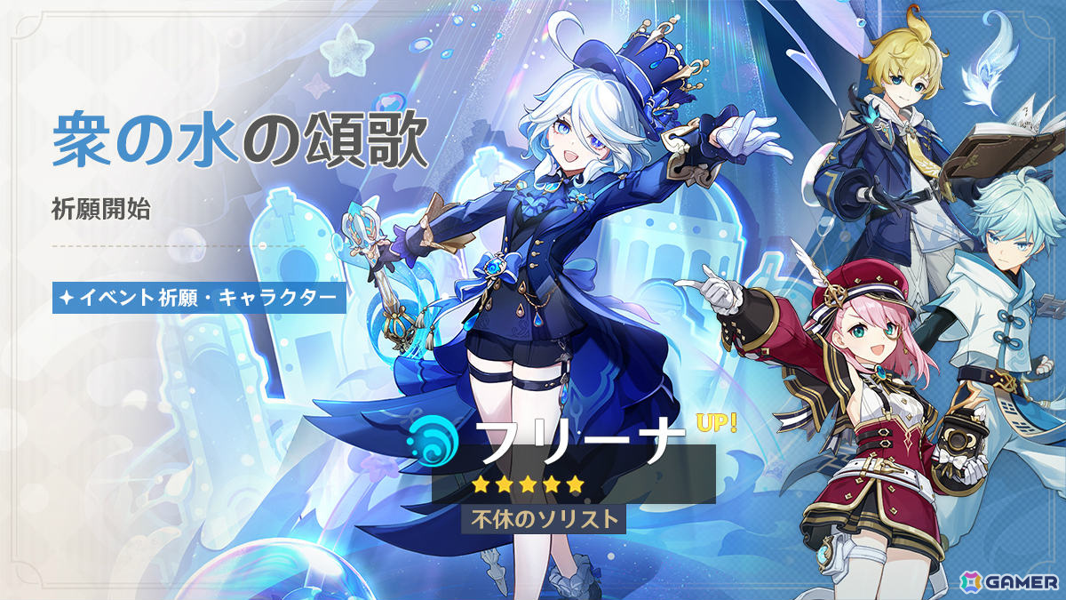 「原神」フリーナ(CV:水瀬いのり)、リオセスリ(CV:小野大輔)が登場のイベント祈願が実施!の画像