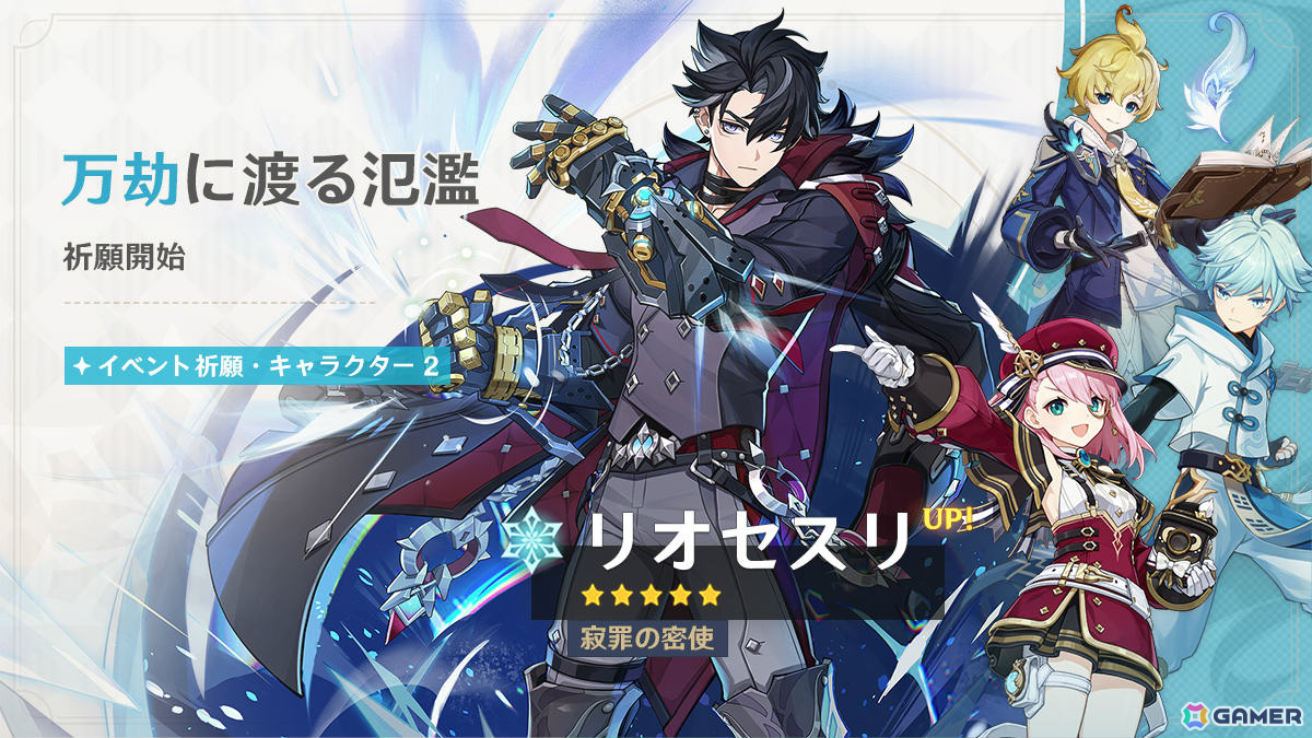 「原神」フリーナ(CV:水瀬いのり)、リオセスリ(CV:小野大輔)が登場のイベント祈願が実施!の画像