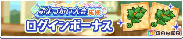 「ぷよクエ」で「幾星学園のりんご先生」「幾星学園のまぐろ先生」が登場する「幾星学園ブーストガチャ」が開催！の画像13