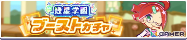 「ぷよクエ」で「幾星学園のりんご先生」「幾星学園のまぐろ先生」が登場する「幾星学園ブーストガチャ」が開催！の画像2