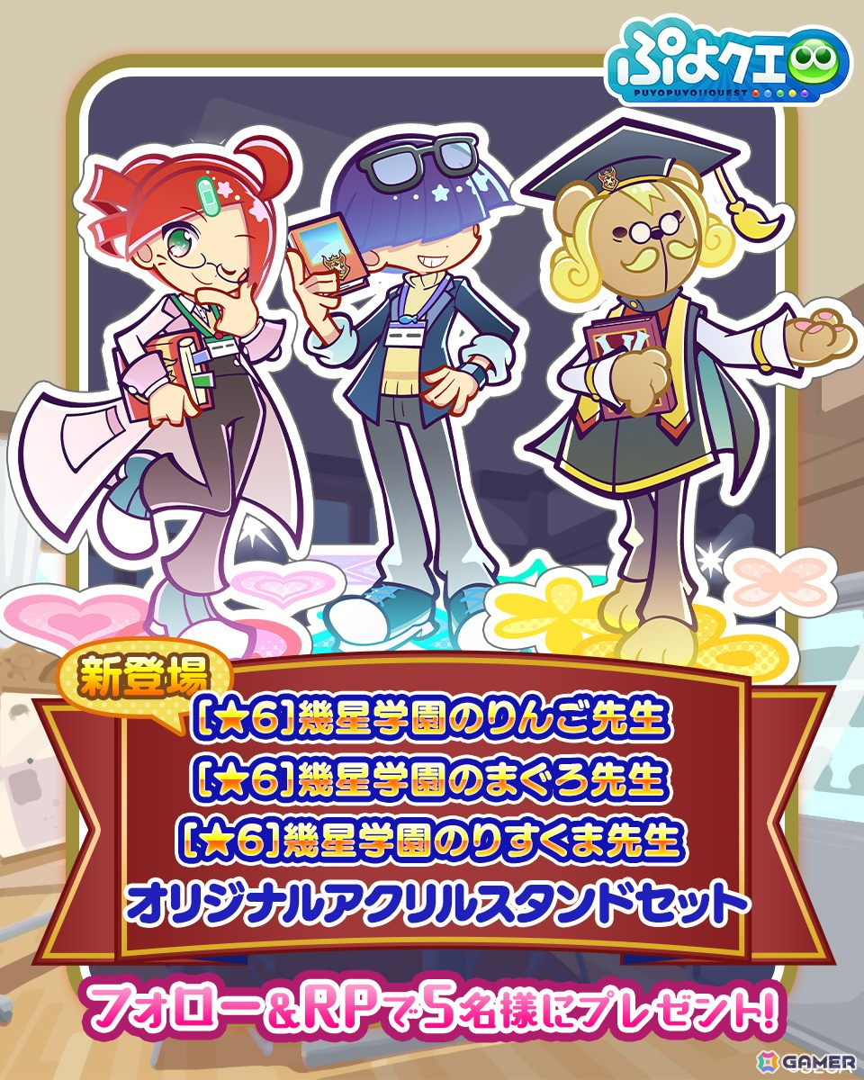 「ぷよクエ」で「幾星学園のりんご先生」「幾星学園のまぐろ先生」が登場する「幾星学園ブーストガチャ」が開催!の画像
