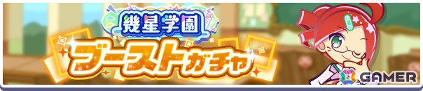 「ぷよクエ」で「幾星学園のりんご先生」「幾星学園のまぐろ先生」が登場する「幾星学園ブーストガチャ」が開催!の画像