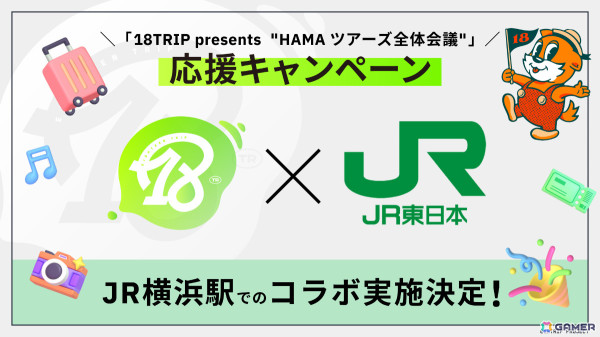 「18TRIP×JR東日本 全体会議応援キャンペーン」が横浜駅で開催決定！全体会議キービジュアルのパネル設置や応援ポスター企画を実施の画像1