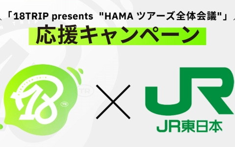 「18TRIP×JR東日本 全体会議応援キャンペーン」が横浜駅で開催決定！全体会議キービジュアルのパネル設置や応援ポスター企画を実施