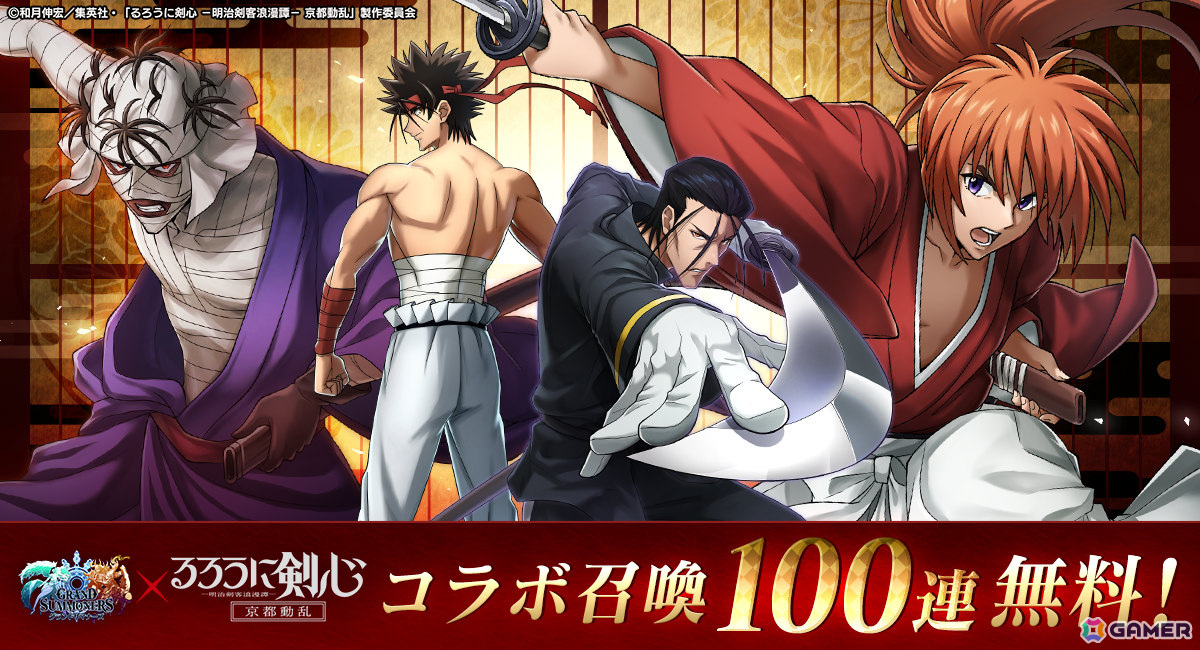 「グランドサマナーズ」×アニメ「るろうに剣心 -明治剣客浪漫譚- 京都動乱」のコラボが3月7日より開催!の画像